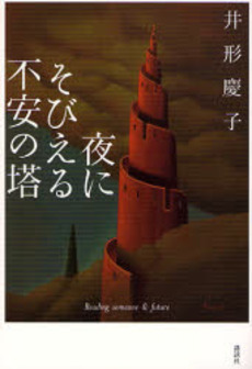 良書網 夜にそびえる不安の塔 出版社: 新潮社 Code/ISBN: 9784101336732