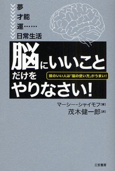 良書網 「脳にいいこと」だけをやりなさい！ 出版社: 新潮社 Code/ISBN: 9784102106112