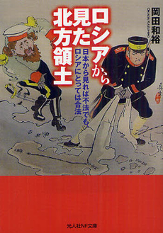 良書網 ロシアから見た北方領土 出版社: 小学館 Code/ISBN: 9784091962218