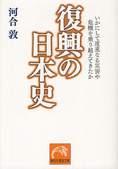 良書網 復興の日本史 出版社: 文藝春秋 Code/ISBN: 9784167827038