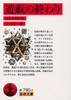 良書網 遊戯の終わり 出版社: ｵｰｸﾗ出版 Code/ISBN: 9784775518632