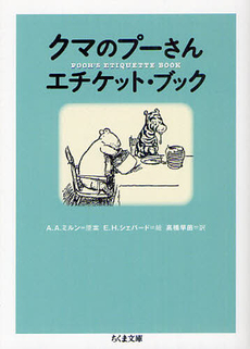 良書網 クマのプーさん　エチケット・ブック 出版社: 角川グループパブリッシング Code/ISBN: 9784048866514