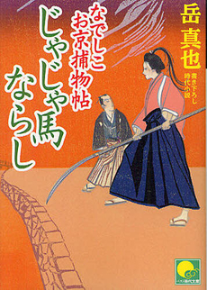 なでしこお京捕物帖