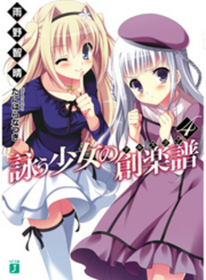 良書網 詠う少女の創楽譜 4 出版社: 徳間書店 Code/ISBN: 9784198935634