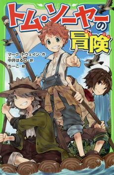 良書網 トム・ソーヤーの冒険 出版社: 角川グループパブリッシング Code/ISBN: 9784041002872