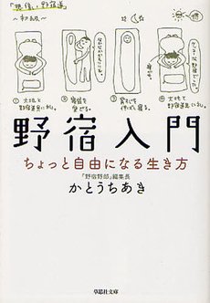良書網 野宿入門 出版社: 角川グループパブリッシング Code/ISBN: 9784041003053