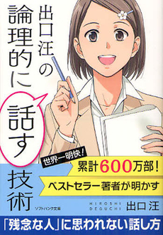 良書網 出口汪の論理的に話す技術 出版社: 角川グループパブリッシング Code/ISBN: 9784041003589