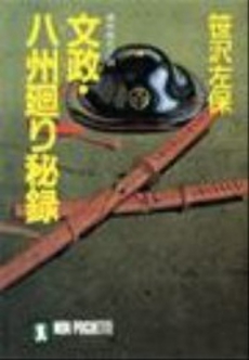 良書網 文政・八州廻り秘録 出版社: 富士見書房 Code/ISBN: 9784829137666