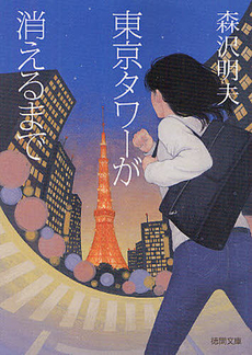 良書網 東京タワーが消えるまで 出版社: 学習研究社 Code/ISBN: 9784059007623