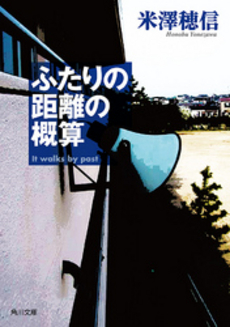 良書網 ふたりの距離の概算 出版社: ソフトバンククリエイティブ Code/ISBN: 9784797369885