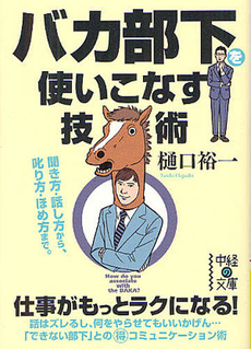 良書網 バカ部下を使いこなす技術 出版社: 角川グループパブリッシング Code/ISBN: 9784048867061