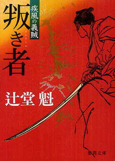 良書網 叛き者 出版社: 角川グループパブリッシング Code/ISBN: 9784047281332