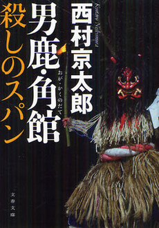 良書網 男鹿・角館　殺しのスパン 出版社: 筑摩書房 Code/ISBN: 9784480094582