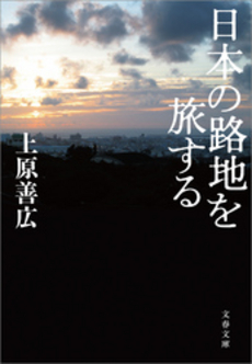 良書網 日本の路地を旅する 出版社: 集英社 Code/ISBN: 9784086016421