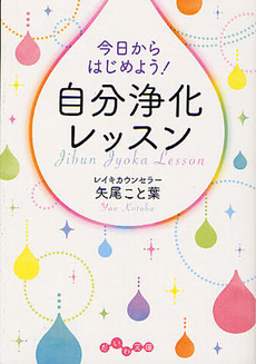 良書網 今日からはじめよう　自分浄化レッスン 出版社: 角川グループパブリッシング Code/ISBN: 9784041003145