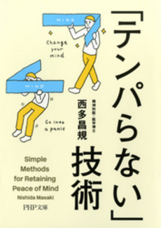 良書網 「テンパらない」技術 出版社: 青春出版社 Code/ISBN: 9784413095440