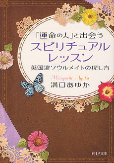 良書網 「運命の人」と出会うスピリチュアル・レッスン 出版社: 星雲社 Code/ISBN: 9784434166983