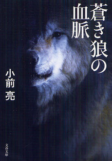 良書網 蒼き狼の血脈 出版社: 集英社 Code/ISBN: 9784086016407