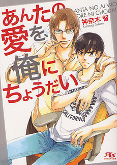 良書網 あんたの愛を、俺にちょうだい 出版社: 小学館 Code/ISBN: 9784094087321