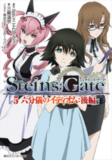 良書網 STEINS；GATE 5 出版社: ハーレクイン社 Code/ISBN: 9784596422200