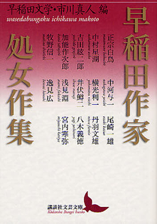 良書網 早稲田作家処女作集 出版社: 中経出版 Code/ISBN: 9784806143956