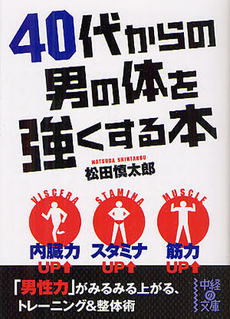 40代からの男の体を強くする本