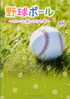 良書網 野球ボール 出版社: 角川グループパブリッシング Code/ISBN: 9784041003299