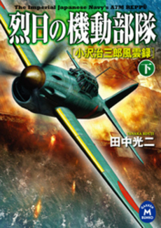 良書網 烈日の機動部隊 下 出版社: スターツ出版 Code/ISBN: 9784883816651