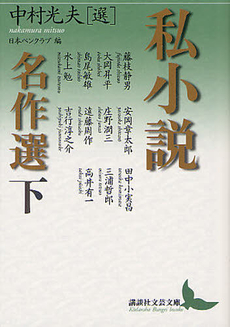 良書網 私小説名作選 下 出版社: 中経出版 Code/ISBN: 9784806143932