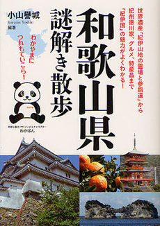 良書網 和歌山県謎解き散歩 出版社: 早川書房 Code/ISBN: 9784150118594