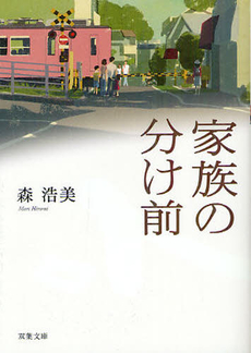 良書網 家族の分け前 出版社: 祥伝社 Code/ISBN: 9784396337698