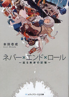 良書網 ネバー×エンド×ロール　～巡る未来の記憶～ 出版社: 一迅社 Code/ISBN: 9784758043359