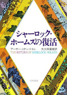 良書網 シャーロック・ホームズの復活 出版社: 角川グループパブリッシング Code/ISBN: 9784047281103