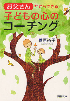 お父さんだからできる子どもの心のコーチング