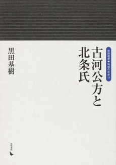 古河公方と北条氏