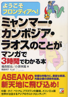 ミャンマー・カンボジア・ラオスのことがマンガで３時間でわかる本