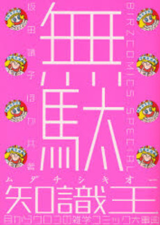 良書網 無駄知識王 出版社: 幻冬舎 Code/ISBN: 9784344811294