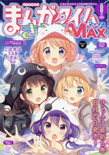 まんがタイムきららＭＡＸ　２０１６年８月号