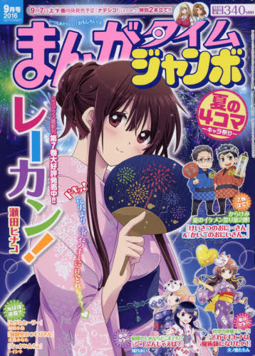 まんがタイムジャンボ　２０１６年９月号