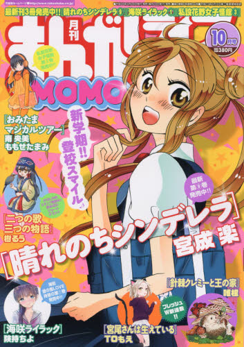 まんがライフＭＯＭＯ　２０１６年１０月号