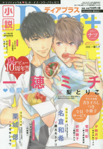 小説Ｄｅａｒ＋（６６）　２０１７年８月号