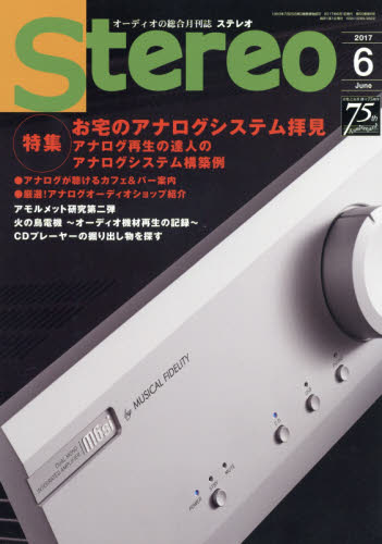 ステレオ　２０１７年６月号