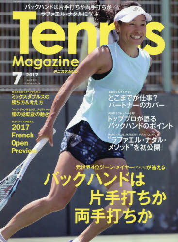 テニスマガジン　２０１７年７月号