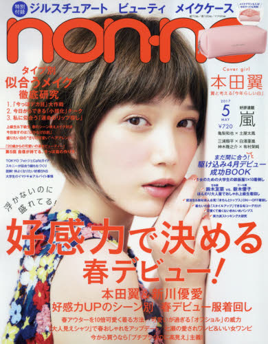 ｎｏｎ・ｎｏ（ノンノ）　２０１７年５月号