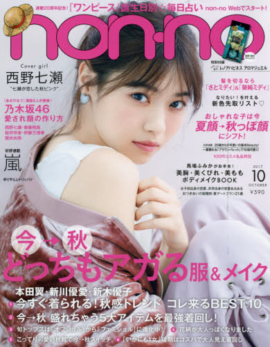 ｎｏｎ・ｎｏ（ノンノ）　２０１７年１０月号