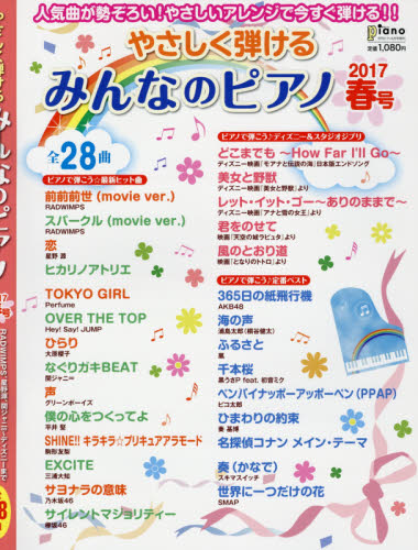 やさしく弾ける　みんなのピアノ　２０１７春号　２０１７年４月号