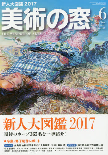 美術の窓　２０１７年６月号