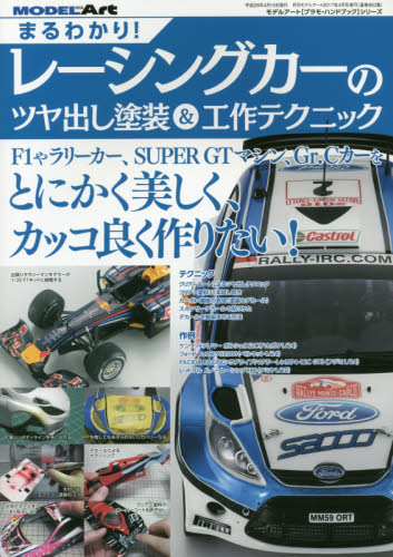 まるわかり！レーシングカーのツヤ出し塗装＆工作テクニック　２０１７年４月号