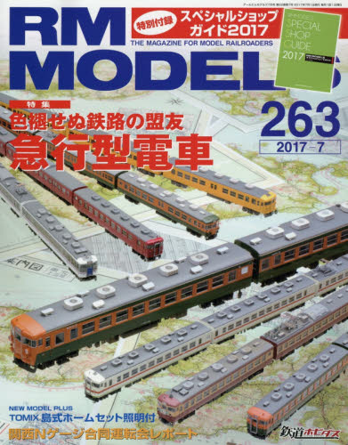 ＲＭ　ＭＯＤＥＬＳ　２０１７年７月号