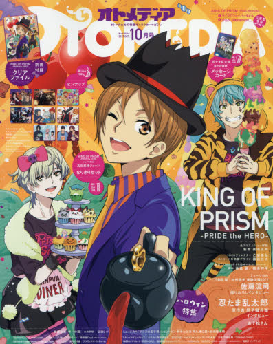 オトメディア　２０１７年１０月号
